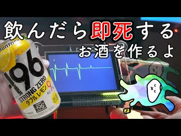 飲んだら即死するお酒を作る
