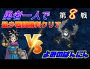 【HD-2D】ドラゴンクエスト３　勇者一人で最少戦闘勝利クリア　第８戦　VSよみのばんにん