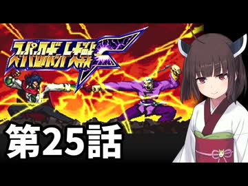 東北きりたんのスーパー系縛りでスーパーロボット大戦F 第25話