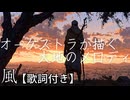 風 / Zephyr 【オーケストラ / Orchestra】Shion Lab