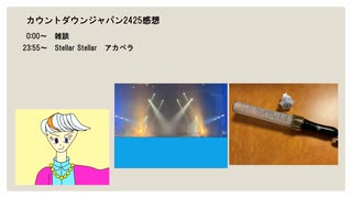 【雑談+アカペラ】カウントダウンジャパン2425感想！　アカペラはStellar Stellar / 星街すいせい