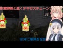 【The Texas Chain Saw Massacre】彩澄姉妹と逝くテキサスチェーンソーpar290(彩澄りりせ＆しゅお桜乃そら＋双葉湊音実況）