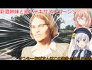 【The Texas Chain Saw Massacre】彩澄姉妹と逝くテキサスチェーンソーpar291(彩澄りりせ＆しゅお桜乃そら＋双葉湊音実況）