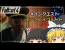 【Fallout4 Mod】エンクレイヴルートでメインクエストをクリア part6【ゆっくり実況】