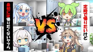 【コント】定時で帰りたいけど、最初には帰りたくないヤツら　　　【アニメコント、あぎりさんぽ様、ずんだもん、voiceroid劇場】