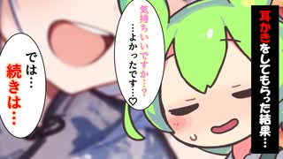 【コント】美少女に耳かきしてもらった結果・・・ 【アニメコント、あぎりさんぽ様、ずんだもん、voiceroid劇場】