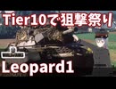 【WoT】海軍大佐の戦車長記録#47(Leopard1)【VOICEROID実況】