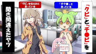 【コント】「クビ」と「チ●ビ」を聞き間違えるずんだもん【アニメコント、あぎりさんぽ様、ずんだもん、voiceroid劇場】