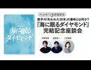 鉄平の「失われた30年」の意味とは何か？『海に眠るダイヤモンド』完結記念座談会（PLANETS批評座談会）