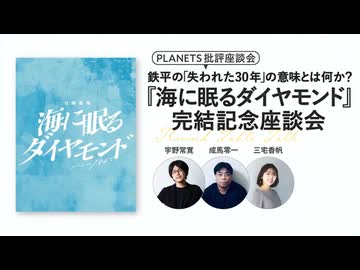 鉄平の「失われた30年」の意味とは何か？『海に眠るダイヤモンド』完結記念座談会（PLANETS批評座談会）