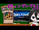 【遊戯王マスターデュエル】No.04ティンダングル系うさぎ【VOICEVOX実況】