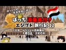【ゆっくり】エジプト旅行記　12　王家の谷と王妃の谷