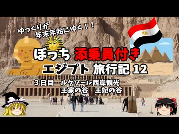 【ゆっくり】エジプト旅行記　12　王家の谷と王妃の谷