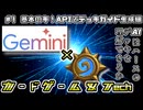 Googleの生成AI、Geminiはデッキを理解して解説できるの？カードゲーム廃人生成AI開発計画 #1【ハースストーン / Hearthstone】【生成AI / Generative AI】