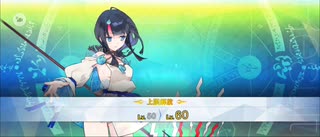 【FGO】宇津見エリセ（霊基再臨）