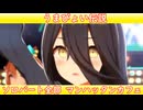 [ウマ娘] うまぴょい伝説 ソロパート全部 マンハッタンカフェ (CV:小倉唯)