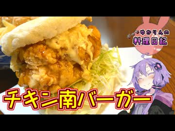 ザクザク感の残る超肉厚なチキン南バーガーです！【VOICEROIDキッチン】