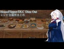 【HouseFlipper】DLC/Dine Out レシピ全場所まとめ【VOICEROID実況プレイ】
