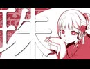 珠 feat.重音テト