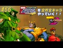 【MARVEL  VS. CAPCOM2 ドクタードゥーム＆サノス＆ベガ 編】ＭｖＣファイティングコレクションを全作全キャラやっていく！！【独言実況】#66