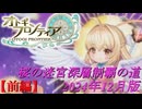 【オトギフロンティア】桜の迷宮深層制覇の道　2024年12月版 前編【プレイ動画】