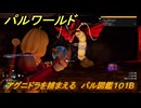 パルワールド　新マップ天落実装　アグニドラを捕まえる　パル図鑑１０１B　＃２７３　【Palworld】