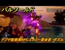 パルワールド　アプデ新要素NPCエネミー賞金首　ダズル　＃２７４　【Palworld】