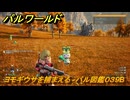 パルワールド　新マップ天落実装　ヨモギウサを捕まえる　パル図鑑０３９B　＃２７５　【Palworld】