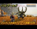 パルワールド　新マップ天落実装　ゴルクレスを捕まえる　パル図鑑０９２B　フィールドボス　＃２７６　【Palworld】