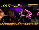パルワールド　アプデ新要素NPCエネミー賞金首　ミミック　＃２７７　【Palworld】
