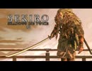 SEKIRO-SHADOWS DIE TWICE-：隻狼-シャドウズ ダイ トゥワイス-を実況プレイいたします。 Part32