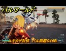 パルワールド　新マップ天落実装　ユキカゲ討伐　パル図鑑０４６B　フィールドボス　＃２７９　【Palworld】