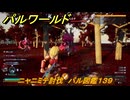 パルワールド　新マップ天落実装　ニャニミテ討伐　パル図鑑１３９　フィールドボス　＃２８０　【Palworld】