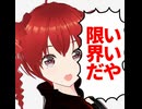いいや限界だッ！寝るねッ！/重音テト、桃音モモ、デフォ子、和音マコ