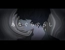【八薬ネロ】あなぐらぐらし【UTAUカバー】