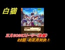 白猫　正月２０２５ストーリー（後編）　２２話　お正月対決！　ガチャキャラ　アルタ（拳）シズク（槍）ベガ（杖）コルネ（大剣）　＃３９　【白猫プロジェクト】