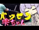 バッセン雫ちゃん64