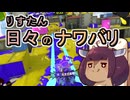 【スプラ3】リスたん日々のナワバリその１４０　新春サメ嵐！【東北きりたん実況】
