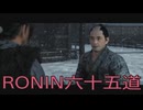 【 RISE OF THE RONIN 】流浪人生活　六十五道【後編】