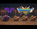 ドラクエ3 HD-2D #5 ランシール カンダタ  カンダタこぶん 人さらいのアジト バハラタ ドラゴンクエストIII そして伝説へ…