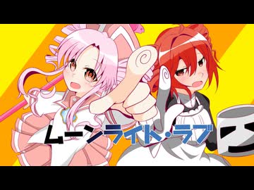 【SynthesizerV】ムーンライト・ラブ（ついなちゃん×重音テト）カバー