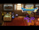 ドラクエ3 HD-2D #1 冒険のはじまり ドラゴンクエストIII そして伝説へ…