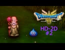 ドラクエ3 HD-2D #2 ナジミの塔 いざないの洞窟 ロマリア城へ ドラゴンクエストIII そして伝説へ…