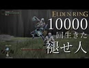 【実況】10000回生きた褪せ人 127~133回目【エルデンリング】