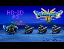 ドラクエ3 HD-2D #3 カンダタ シャンパーニの塔 きんのかんむり返却 ドラゴンクエストIII そして伝説へ…