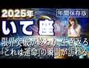 【2025 いて座】2025年射手座の運勢　限界突破が終わり、生き返る「これは運命」の瞬間が訪れる
