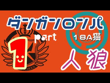【人狼リプレイ２３】ダンガンロンパRP18A猫　【No.1】329916