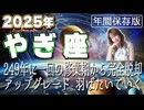 【2025 やぎ座】2025年山羊座の運勢　249年に一回の修行期から完全脱却！アップグレード　羽ばたいていく