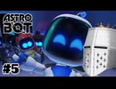 【ASTROBOT】明日とロボット#05 - ラストステージ…か？【完全初見】