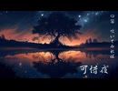 【初音ミク】可惜夜（Atarayo)/グローバルなひじき